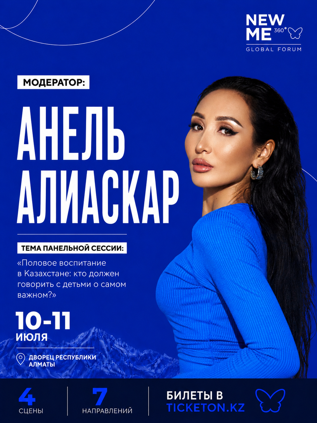 Анель Алиаскар