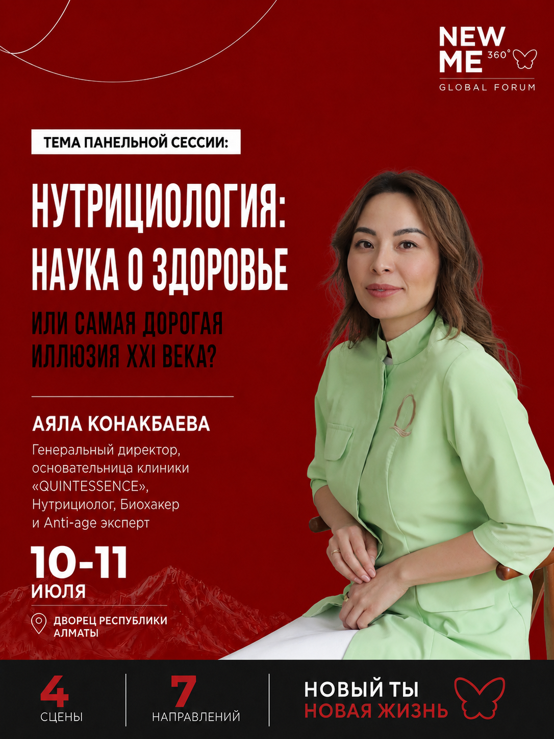 Аяла Конакбаева